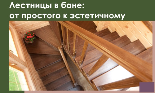 Лестницы в бане Дедовске: от простого к эстетичному в 2026 г.