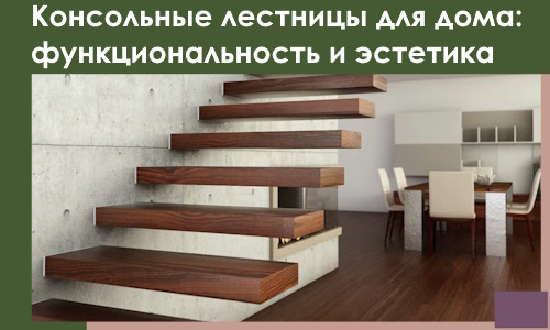 Консольные лестницы для дома в Дедовске: сочетание функциональности и эстетики
